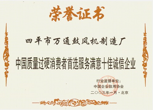中國(guó)質(zhì)量過(guò)硬消費(fèi)者首選服務(wù)滿意十佳誠(chéng)信企業(yè)