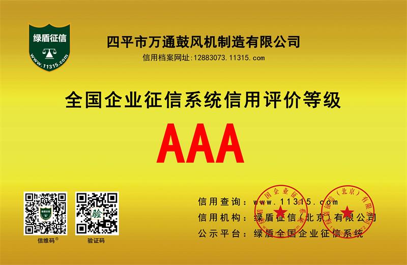 AAA全國(guó)企業(yè)征信系統(tǒng)信用評(píng)價(jià)等級(jí)