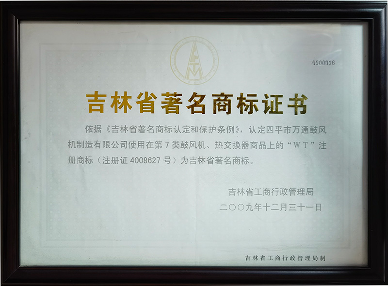 吉林省著名商標(biāo)證書(shū)